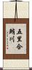 五里合鮪川 Scroll