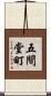五間堂町 Scroll