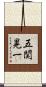 五関晃一 Scroll