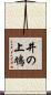 井の上鳩 Scroll