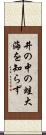 井の中の蛙大海を知らず Scroll