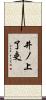 井ノ上了吏 Scroll