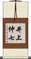 井上仲七 Scroll