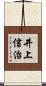 井上信治 Scroll