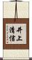 井上清信 Scroll