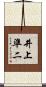 井上準二 Scroll