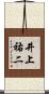 井上祐二 Scroll