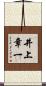 井上章一 Scroll