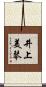井上美琴 Scroll