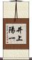 井上陽一 Scroll
