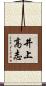 井上高志 Scroll