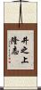 井之上隆志 Scroll