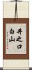 井之口白山 Scroll
