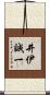 井伊誠一 Scroll