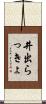 井出らっきょ Scroll
