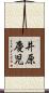 井原慶児 Scroll