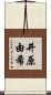 井原由希 Scroll
