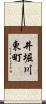 井堀川東町 Scroll