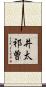 井太祁曽 Scroll
