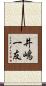 井嶋一友 Scroll