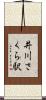 井川さくら駅 Scroll