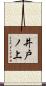 井戸ノ上 Scroll