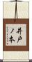 井戸ノ本 Scroll