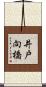井戸向橋 Scroll