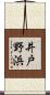 井戸野浜 Scroll
