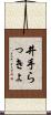 井手らっきょ Scroll