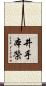 井手本榮 Scroll