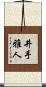 井手雅人 Scroll