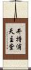 井持浦天主堂 Scroll
