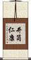井筒仁康 Scroll