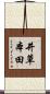 井草本田 Scroll