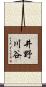 井野川谷 Scroll