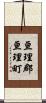 亘理郡亘理町 Scroll