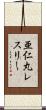 亜仁丸レスリー Scroll