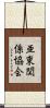 亜東関係協会 Scroll