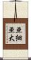 亜細亜大 Scroll