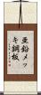 亜鉛メッキ鋼板 Scroll