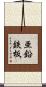 亜鉛鉄板 Scroll