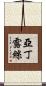 Aden Ruth Scroll