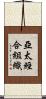 亞太經合組織 Scroll