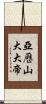 亞歷山大大帝 Scroll