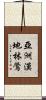亞洲漠地林鶯 Scroll