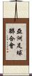 亞洲足球聯合會 Scroll