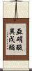 亞硝酸異戊酯 Scroll