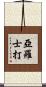 亞羅士打 Scroll