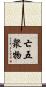 亡五衆物 Scroll